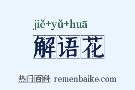 解语花是什么意思的图片